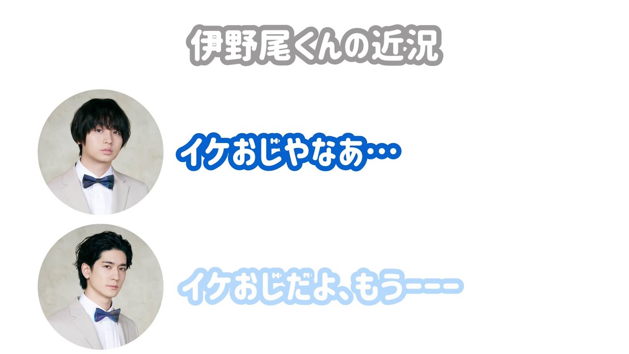 【近況報告】〇〇を着けている伊野尾くん 2023.0603 らじらー！サタデー