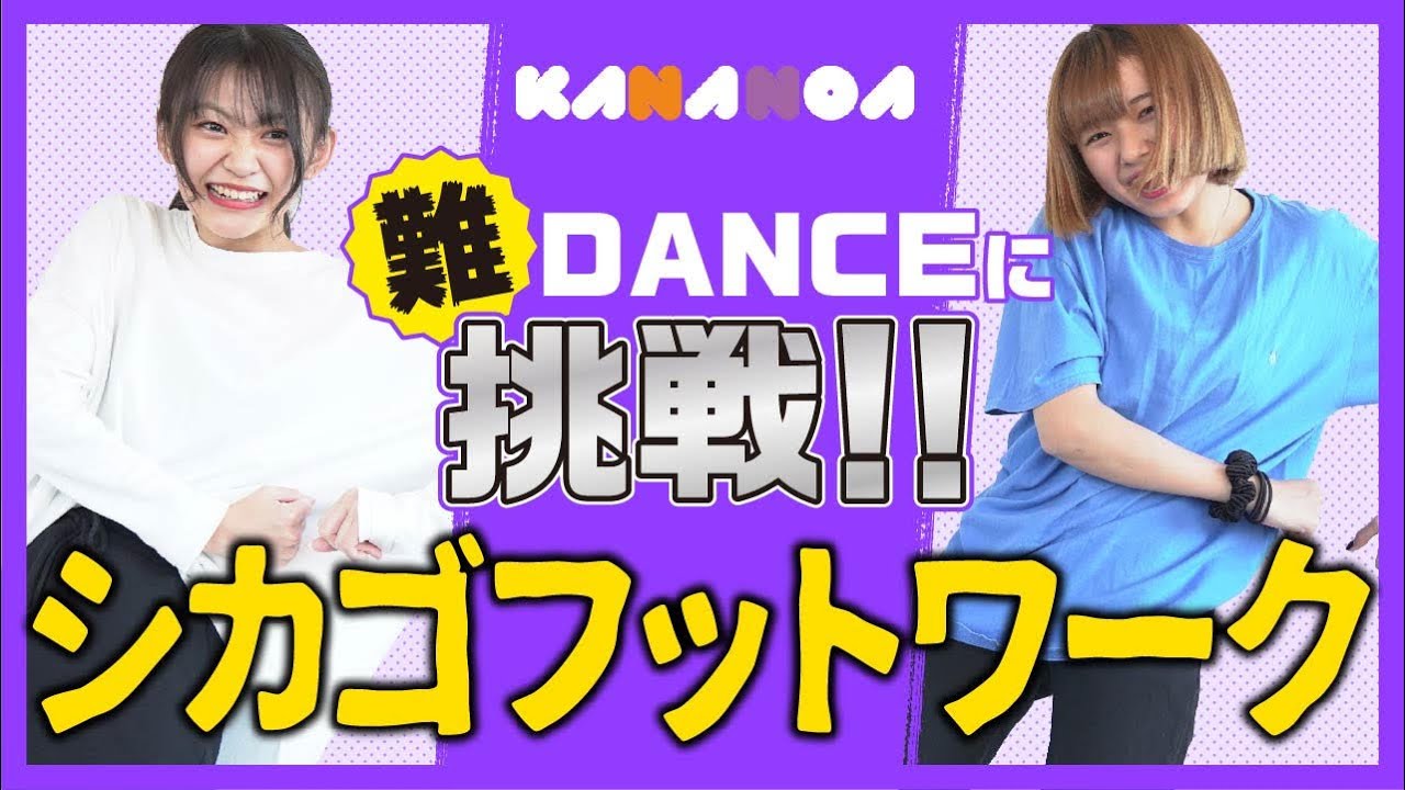 板倉可奈【KANANOA】流行りの最新ダンス！超高速ステップ「シカゴフットワーク」に挑戦！