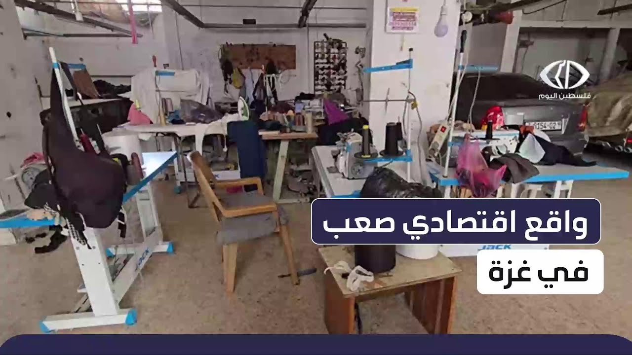 الحرب تدمر المصانع وتزيد معاناة العمال في غزة