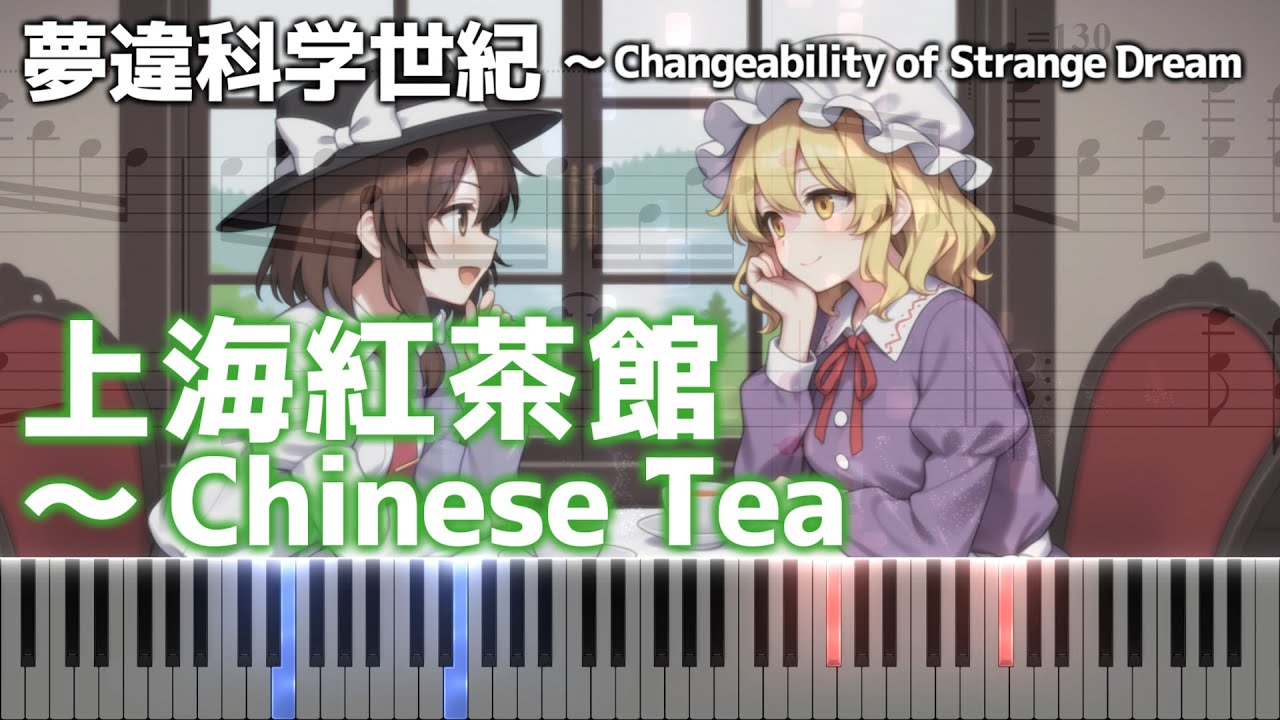 「上海紅茶館　～ Chinese Tea」ピアノアレンジ楽譜 (