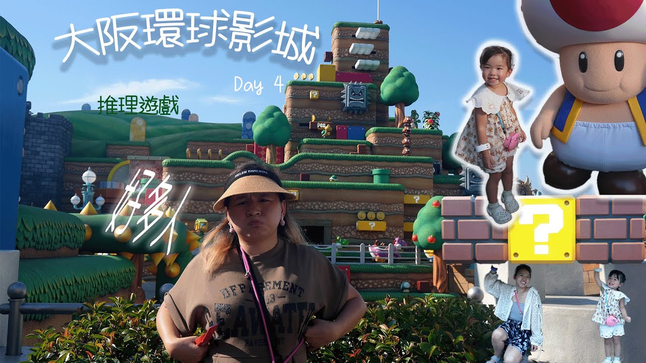 【關西旅行】大阪環球影城 都要用腦玩推理，帶3歲小朋友有咩好玩?