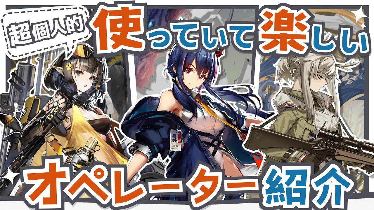 【アークナイツ】指揮を楽しみたいドクター向け！超個人的『使っていて楽しいオペレーター』解説！！Part.8【Arknights】
