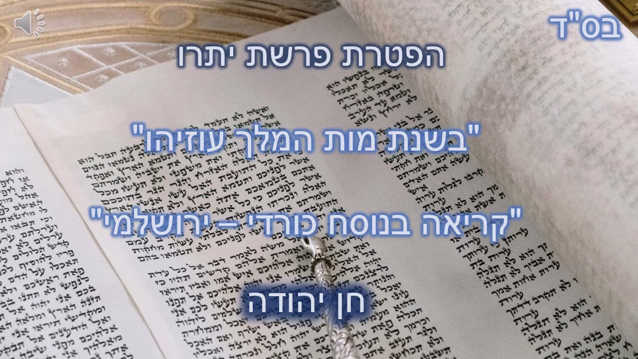 חן יהודה - קריאת הפטרת פרשת יתרו, לחן כורדי ירושלמי
