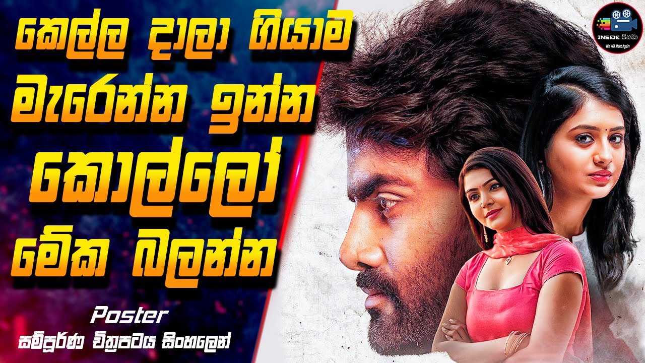 කෙල්ල දාලා ගියාම මැරෙන්න ඉන්න කොල්ලෝ මේක බලන්න 😱 Poster Full Movie in Sinhala | Inside Cinema