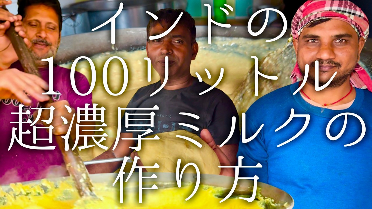 インドの100リットル超濃厚ミルクの作り方 / Rabri