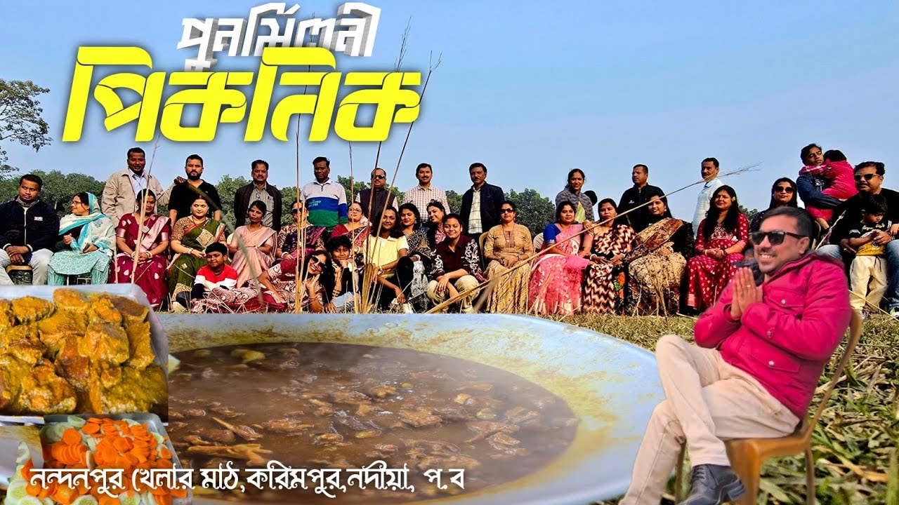 পুনর্মিলনী পিকনিক : ফিরে চলা শিকড়ের টানে | Reunion picnic : Returning to our roots