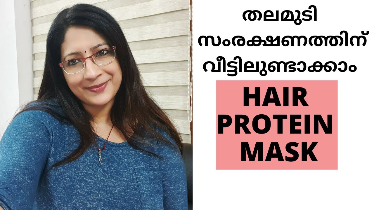 മുടിയുടെ ആരോഗ്യത്തിനും തിളക്കത്തിനും ഞാൻ വീട്ടിൽ ചെയ്യുന്ന Hair Protein Mask Treatment || HAIR MASK