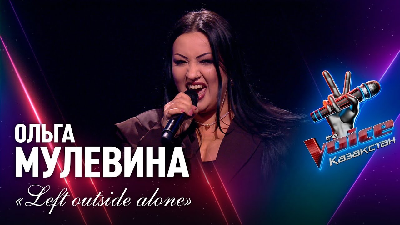 Ольга Мулевина – «Left outside alone» | Көрмей таңдау | «The Voice Қазақстан»