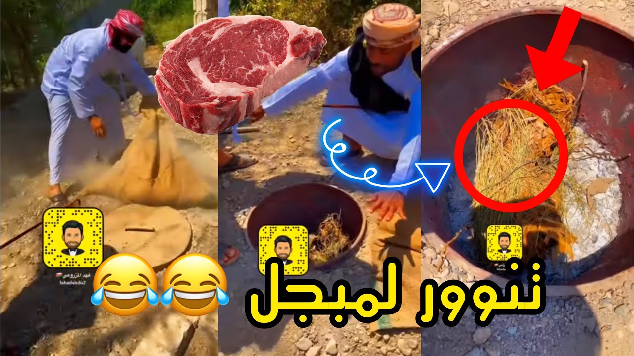 تنور لمدبل 😂🤣