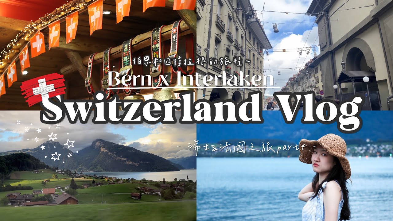 瑞士𝑽𝒍𝒐𝒈 🇨🇭| 來到中世紀古城伯恩&絕美因特拉根/住在湖邊城堡旁邊🏰/瑞士起司鍋🧀️/熱情美麗的童話國家/瑞士法國全紀錄🇨🇭🇫🇷 𝒑𝒂𝒓𝒕 𝟒. |Yutung