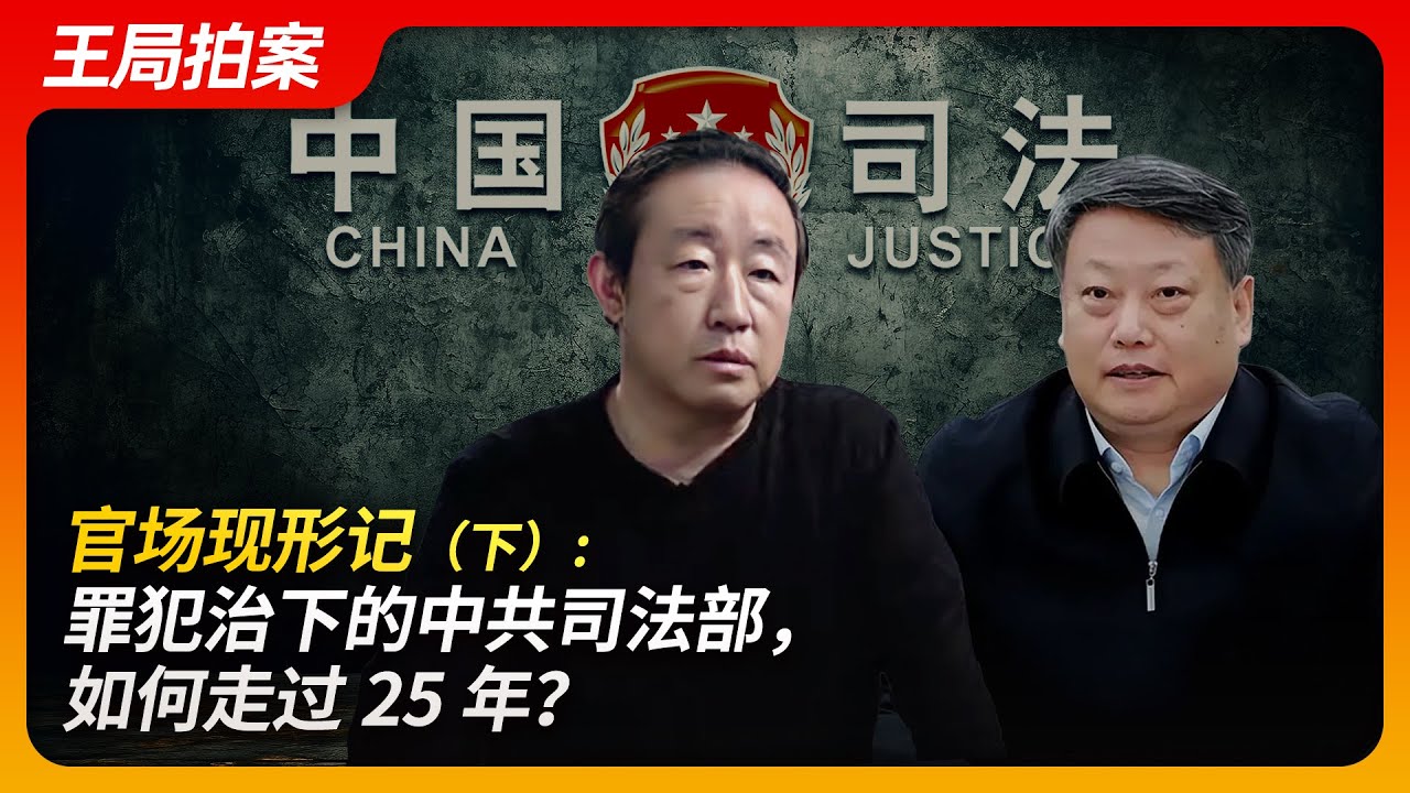 官场现形记：罪犯治下的中共司法部，如何走过25年？（下）｜许家印｜赵乐际｜傅政华｜孙力军｜监听习近平｜政治团伙｜王局拍案20241030