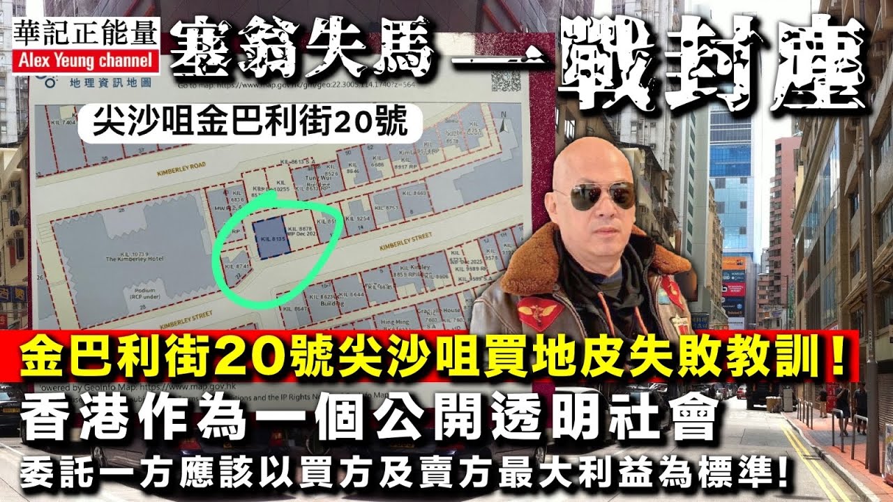 華記3月10號報道：金巴利街20號尖沙咀買地皮失敗教訓！香港作為一個公開透明社會，委託一方應該以買方及賣方最大利益為標準！
