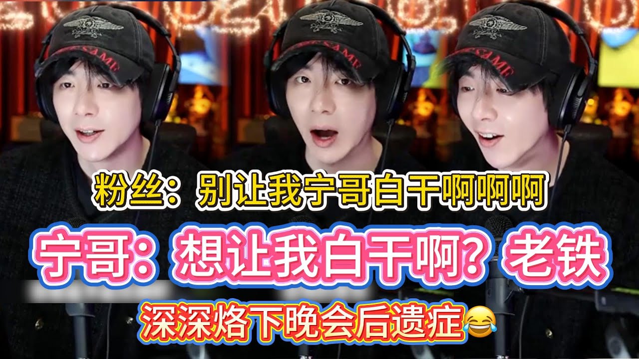 【江苏跨年晚后遗症】宁哥开播疯狂吐槽！我和你有爱互动，你要截我戒指，不道德啊啊啊啊！想让你宁哥今晚白干啊🤣