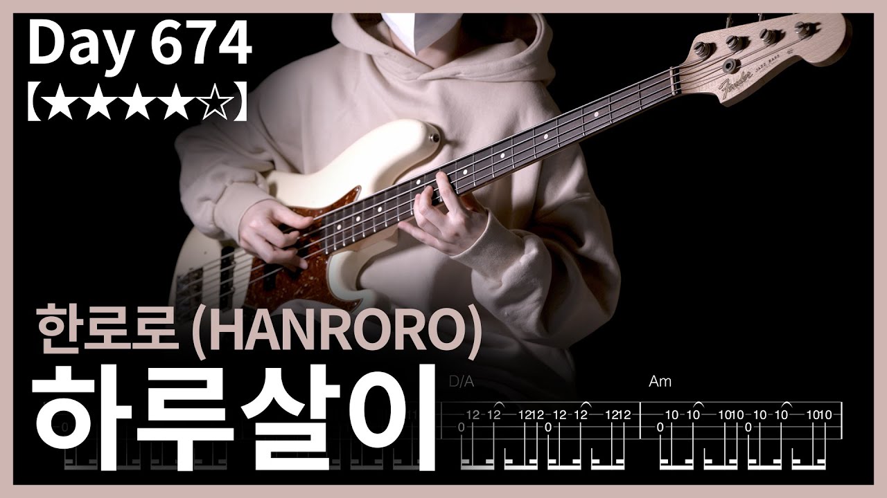 674. 한로로 (HANRORO) - 하루살이 (Mayfly) | Bass Cover | Bass Tabs
