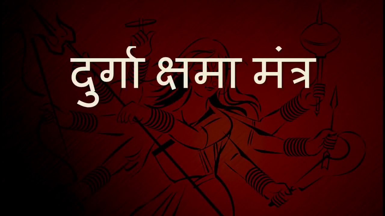 Powerfull  | दुर्गा क्षमा मंत्र Durga Kshama Mantras in Sanskrit Jai mata Di