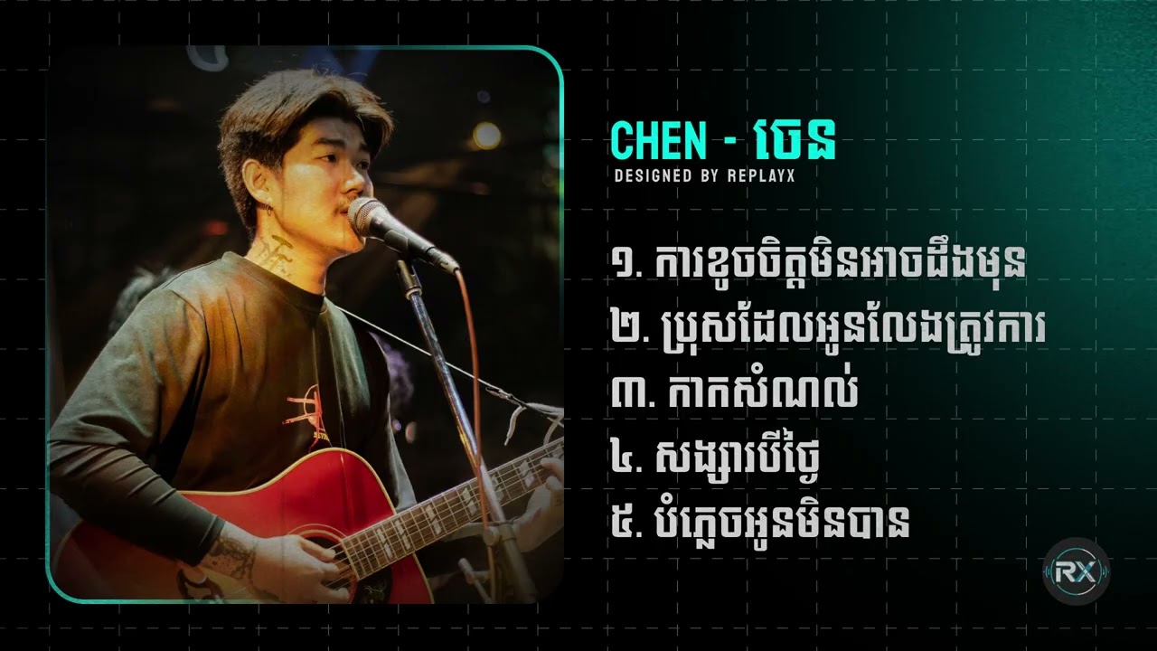 Chen - ចេន | ការខូចចិត្តមិនអាចដឹងមុន,  ប្រុសដែលអូនលែងត្រូវការ, កាកសំណល់...