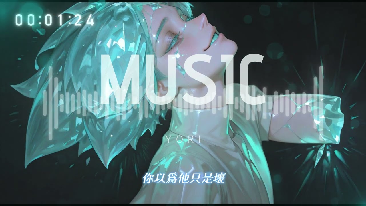 🎧 YORI 祐里｜你以為他只是壞 -「你以為他只是壞 但壞太淺 他走得更深」 (Official Audio)