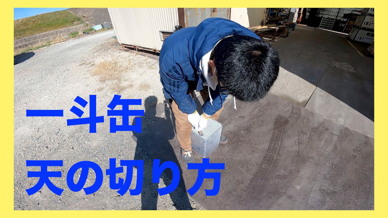 一斗缶の天の切り方