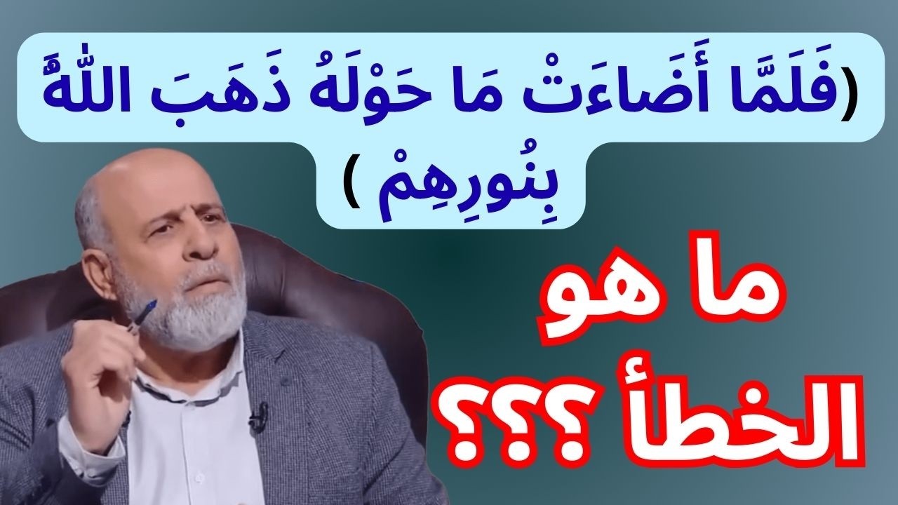 40 - هل العبارة القرآنيّة ( فلمّا أضاءت ما حوله ذهب الله بنورهم ) فيها خطأ لغوي ؟
