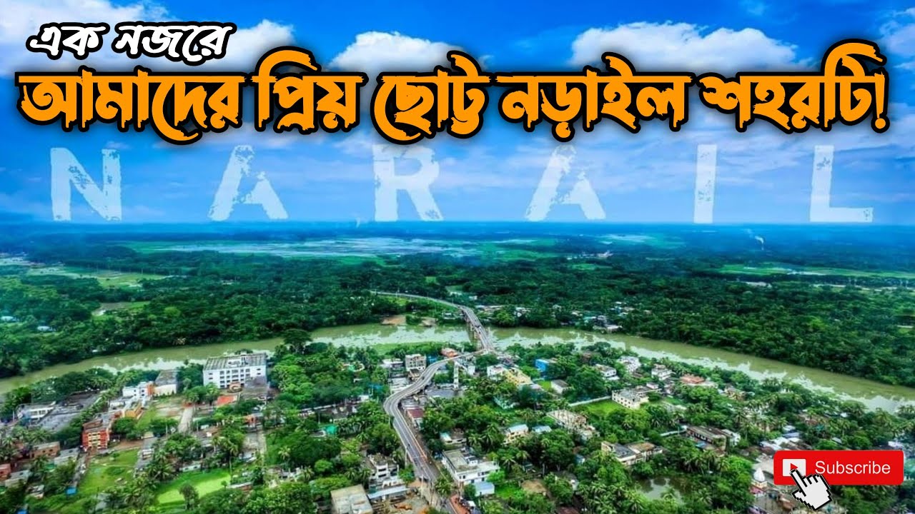 আমাদের ছোট্ট নড়াইল শহর || Narail City || এক পলকে শেখ রাসেল সেতু থেকে বাঁধাঘাট
