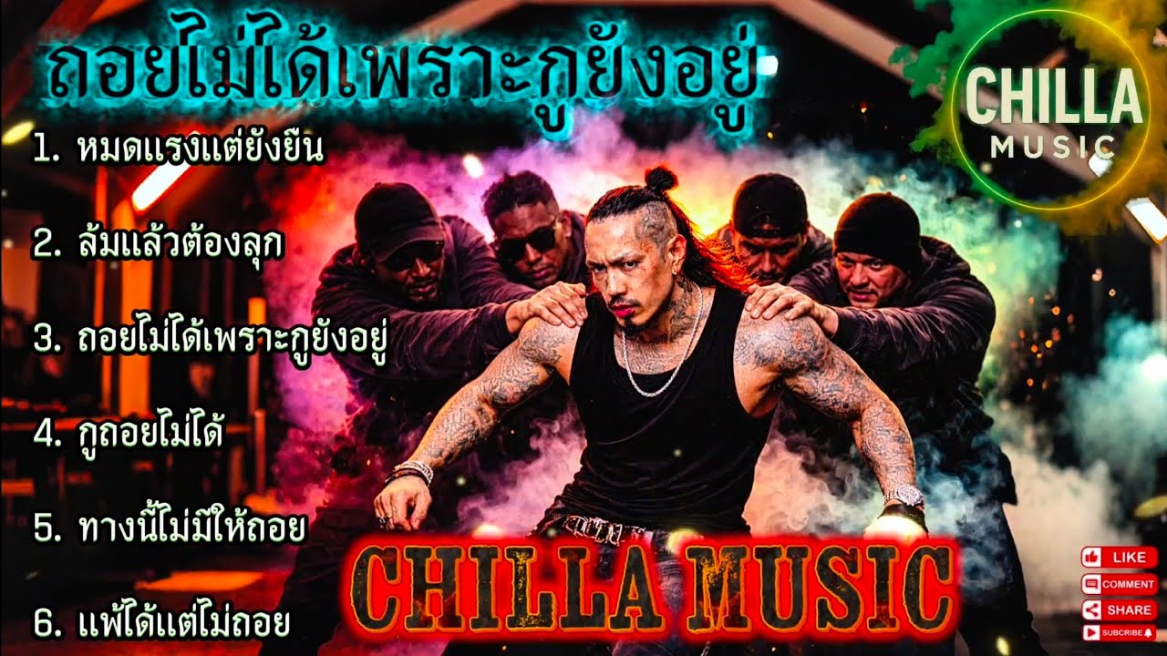ถอยไม่ได้เพราะกูยังอยู่✌✌️🔥รวมเพลงแร็พฮิปฮอป🔥EP.090 #SadRap #HipHopอกหัก #rap #hiphop