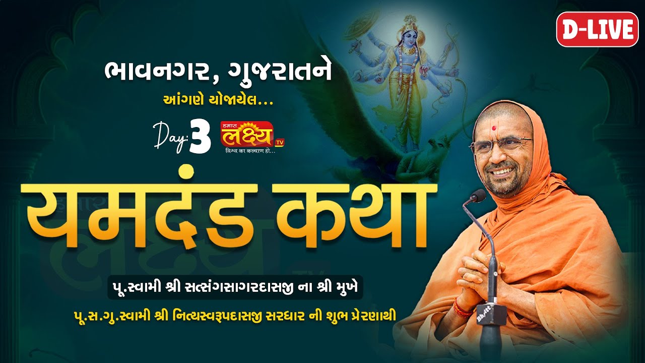 D-LIVE || Yamdand Katha || Satsang Sagar Dasji Swami || Bhavnagar, Gujarat || Day 3