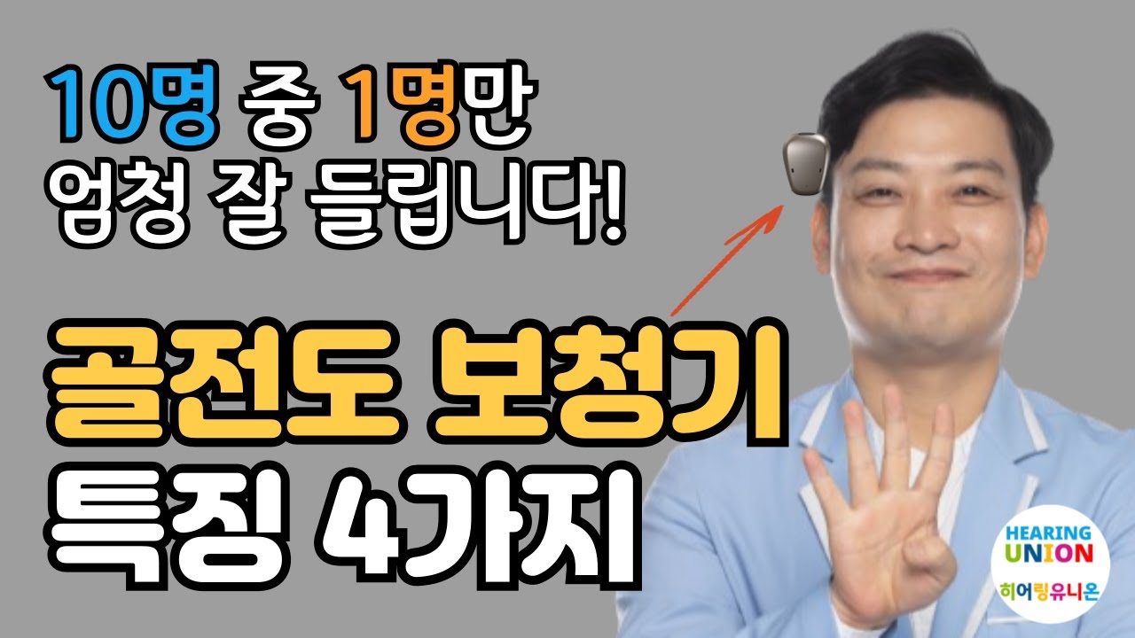 당신에게 골전도 보청기 효과가 없는 이유?