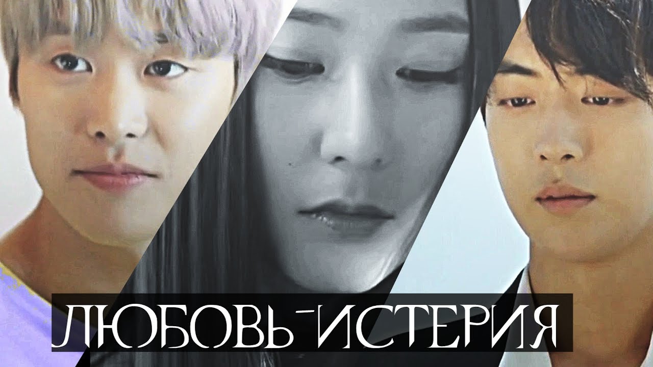 ┒любовь-истерия┖