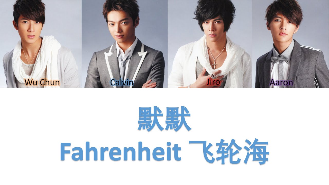 Fahrenheit 飞轮海 默默 Lyrics