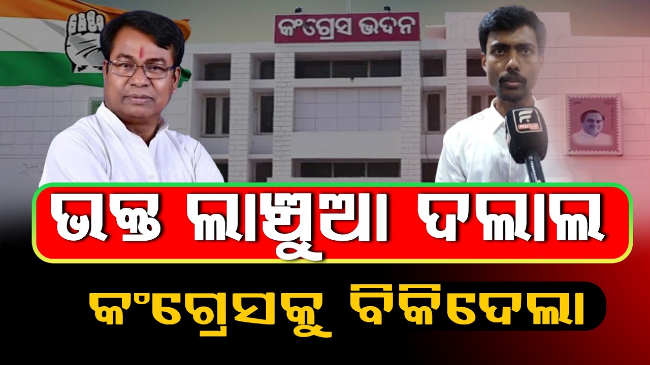 ପୁତ୍ରମୋହରେ ଅନ୍ଧ ଧୃତରାଷ୍ଟ୍ର ଭକ୍ତ। ଦଲାଲ ସାଜି ବଡ଼ ବଡ଼ କମ୍ପାନୀରୁ ପଇସା ଖାଇ ଅୟେଶ ଜୀବନ ବଞ୍ଚୁଛିll FOCUS PLUS