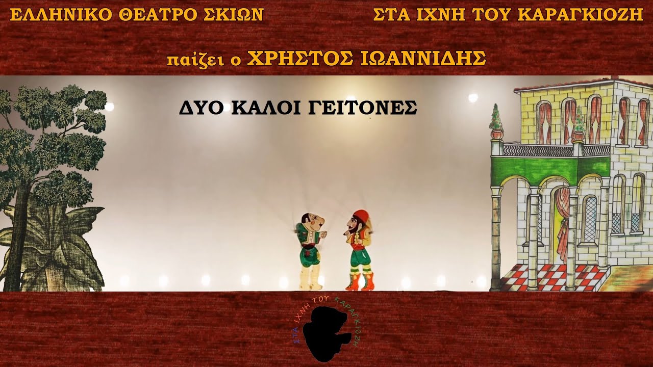 Χρήστος Ιωαννίδης - Επ3: Δύο Καλοί Γείτονες | Στα Ίχνη Του Καραγκιόζη
