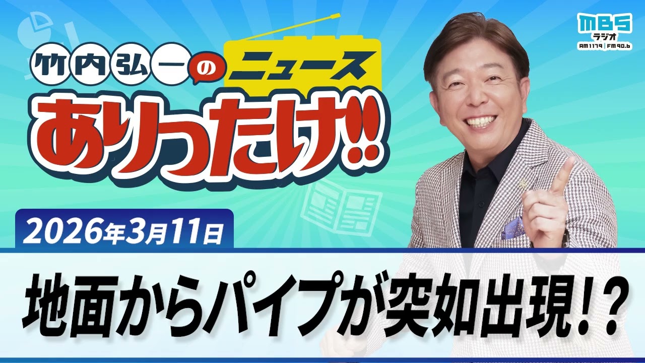 「地面からパイプが突如出現！？」「震災から１５年・・・戻らぬアナタへ」「福島第一原発、今も残るナゾ」３月１１日