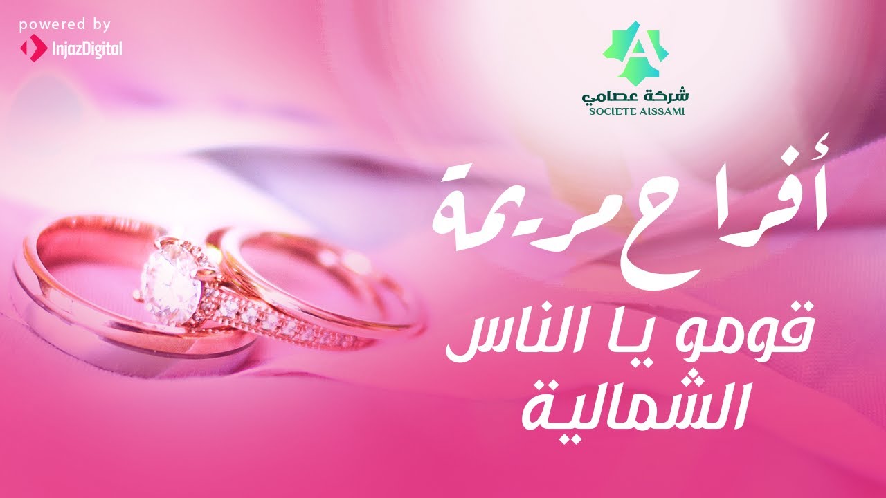 💃🥁 أفراح مريمة - قومو ياناس | أجمل اغنية في الحنة و الأفراح