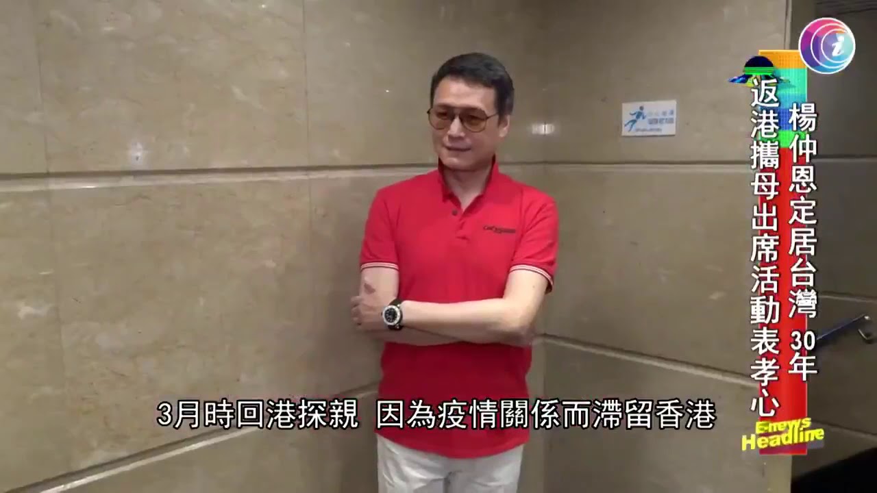 楊仲恩定居台灣30年，返港攜母出席活動表孝心