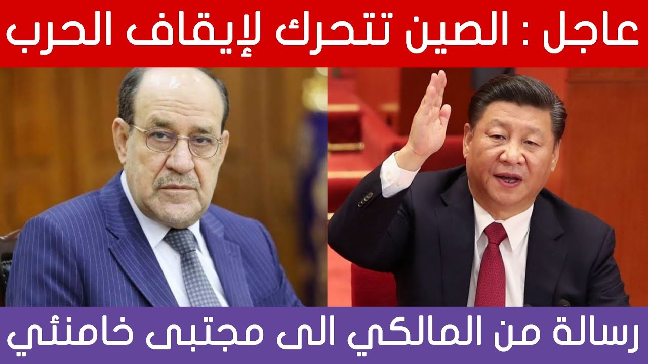 عاجل| الصين تعلن التحرك لإيقاف الحرب وهذا هو شرط إيران لإيقافها!