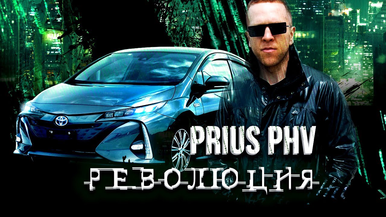 Toyota Prius PHV(Prime) - почти 