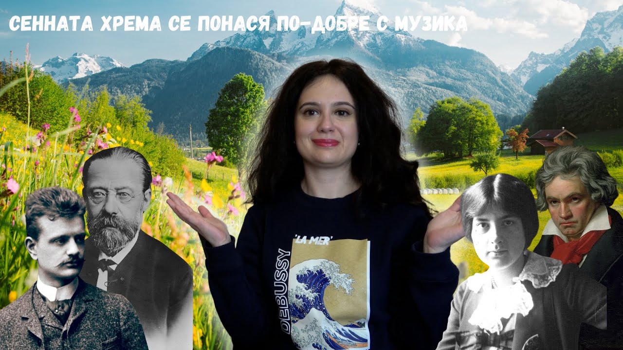 10 мига от пролетта (класическа музика за новия сезон)