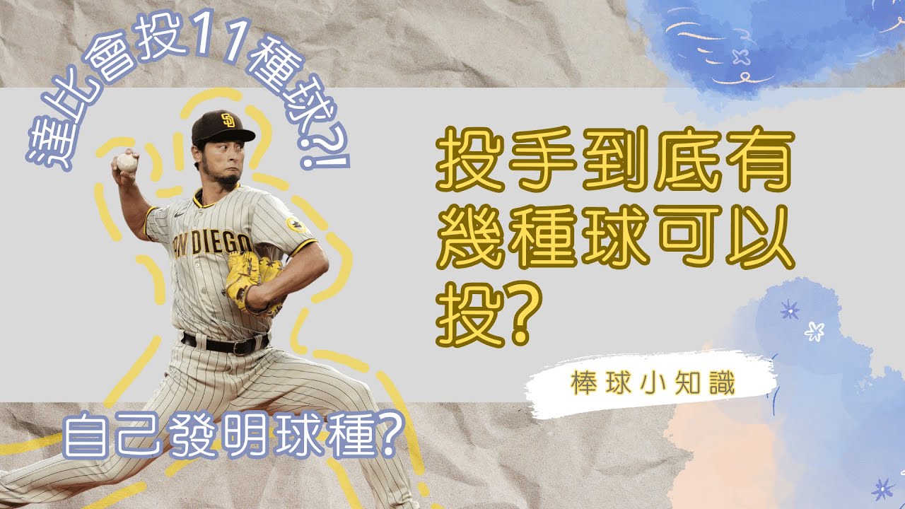 【棒球小知識#2】達比會11種球?!至尊球?七彩變化球?投手到底有幾種球可以投?