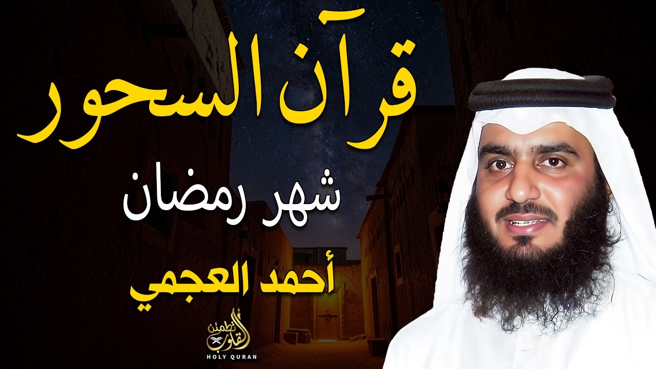 قرآن السحور في رمضان | سورة البقرة وآل عمران كاملتين للرقية والتحصين بصوت أحمد العجمي QURAN