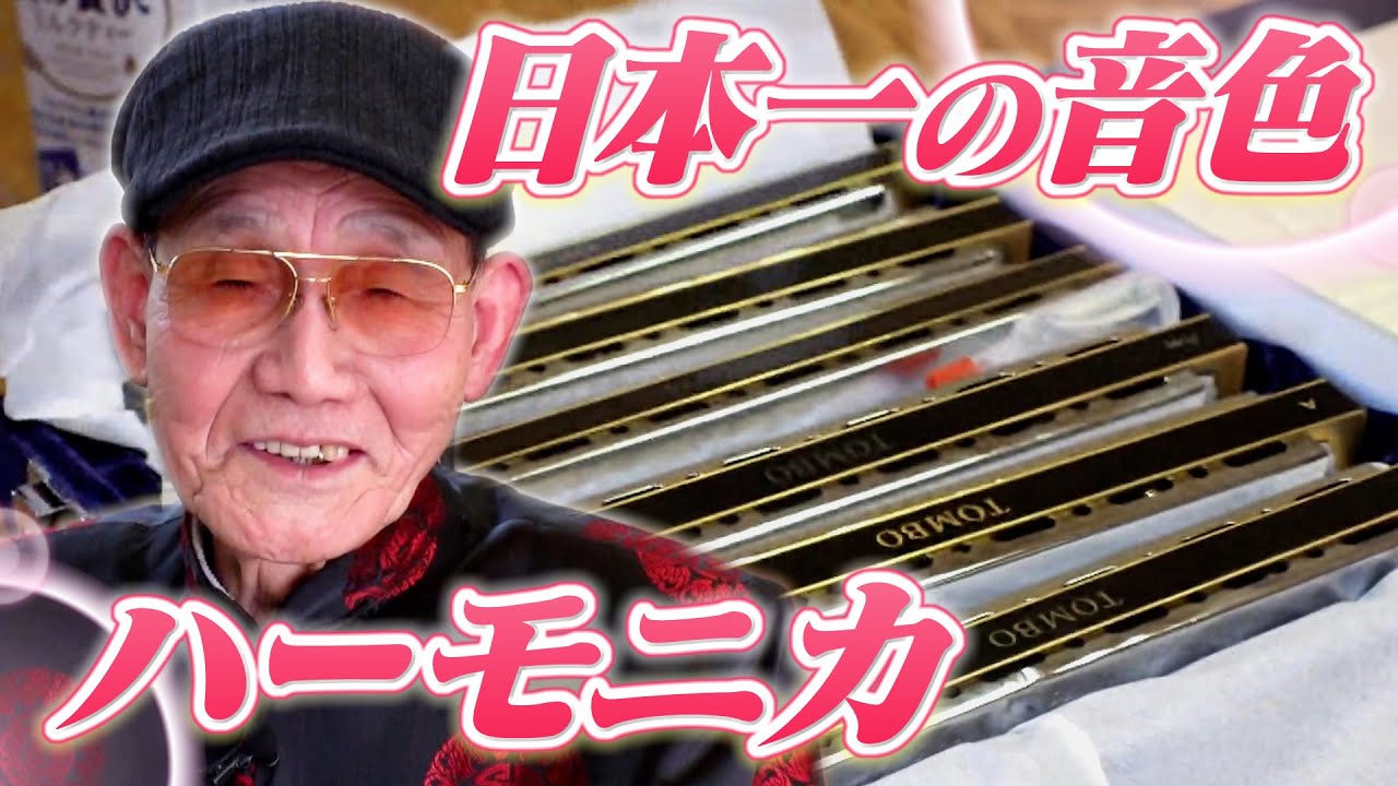 【癒し】78歳のおじいちゃんが奏でるハーモニカの音色
