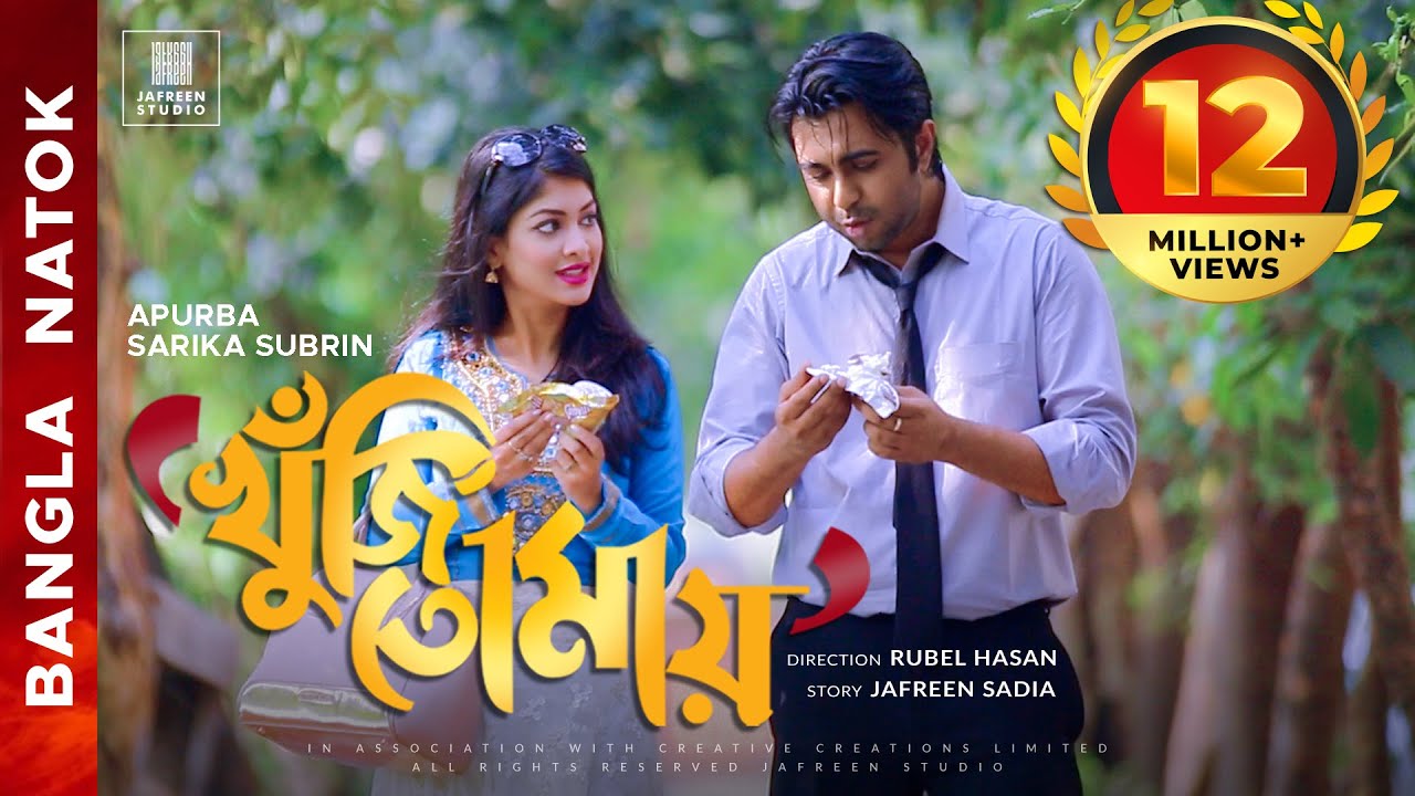 🎬🏆 KHUJI TOMAY Full Drama | Apurba Sarika Eid Natok | Full HD Official Valentines Natok