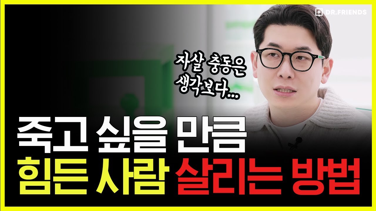 자살 충동을 막아주는 방법  | 자살 위기에 처한 사람을 살리는 법