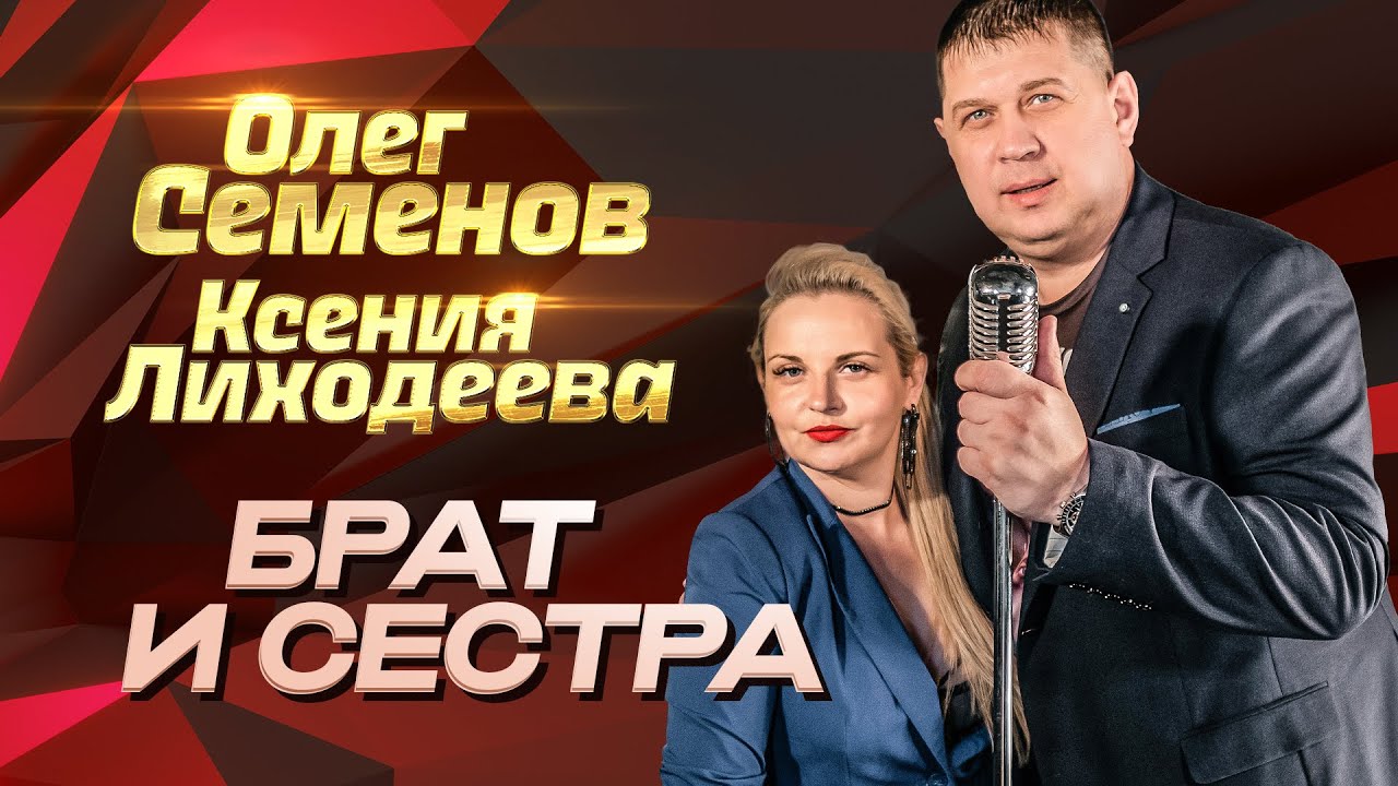 Олег Семенов, Ксения Лиходеева - Брат и сестра (Концерт в Клубе «Отдых», Новосибирск, 2025)