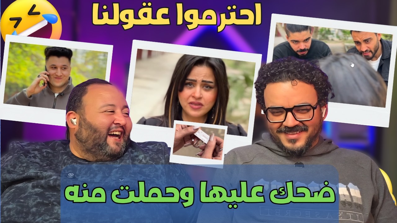 وثقت في واحد وحملت منه وسابها ف راحت وثقت في اتنين غيره - احترموا عقولنا