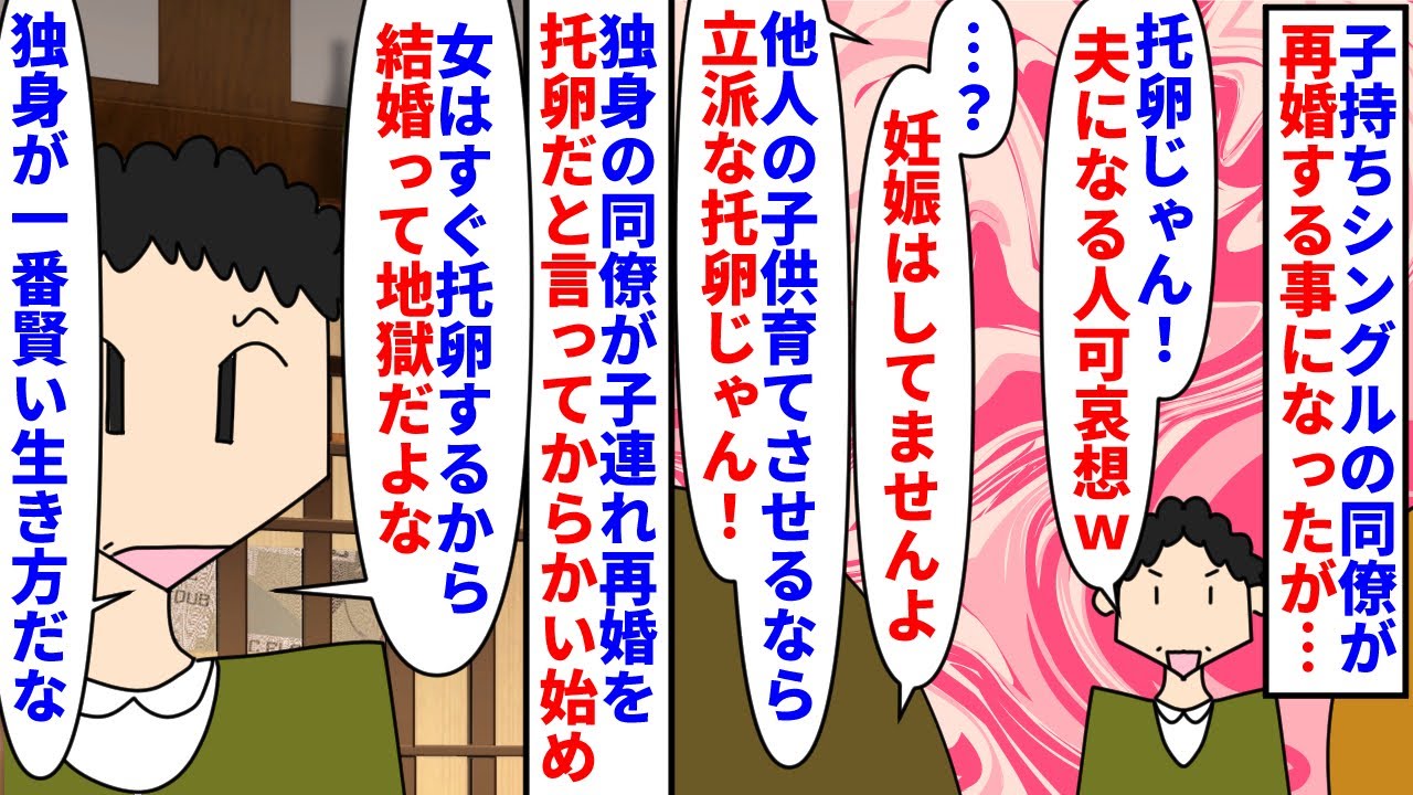 【漫画】同僚「子供いるのに再婚とか托卵じゃん！ｗ」子持ちシングルの女性同僚が再婚する事に→お祝いしていると独身男性同僚が連れ子がいる事を托卵行為だとからかい始め…（スカッと漫画）【マンガ動画】