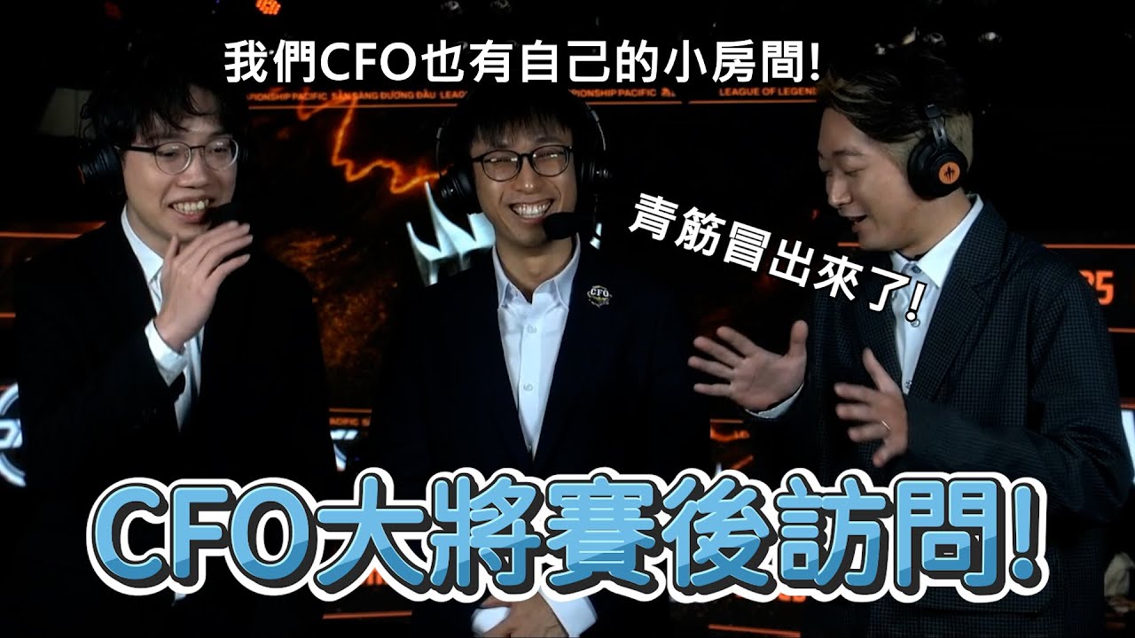 【LCP】CFO大將賽後訪問! | 2025 LCP Season Kickoff