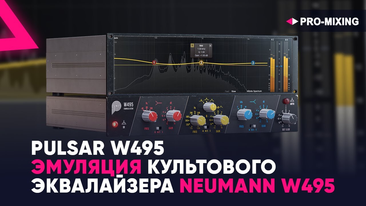 Pulsar W495 : Эмуляция культового эквалайзера Neumann W495