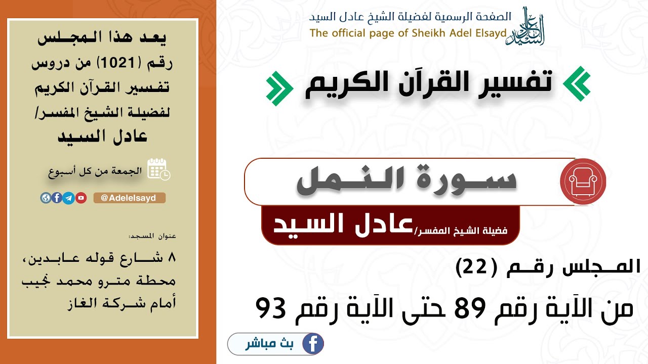 22- تفسير سورة النمل للشيخ عادل السيد -  من الآية رقم 89 حتى الآية رقم 93