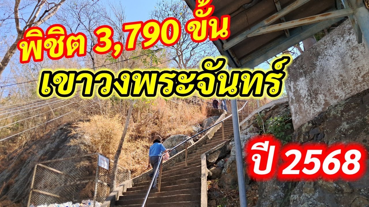 เขาวงพระจันทร์ ลพบุรี 2568 #เขาวงพระจันทร์  พิชิต 3,790 ขั้น