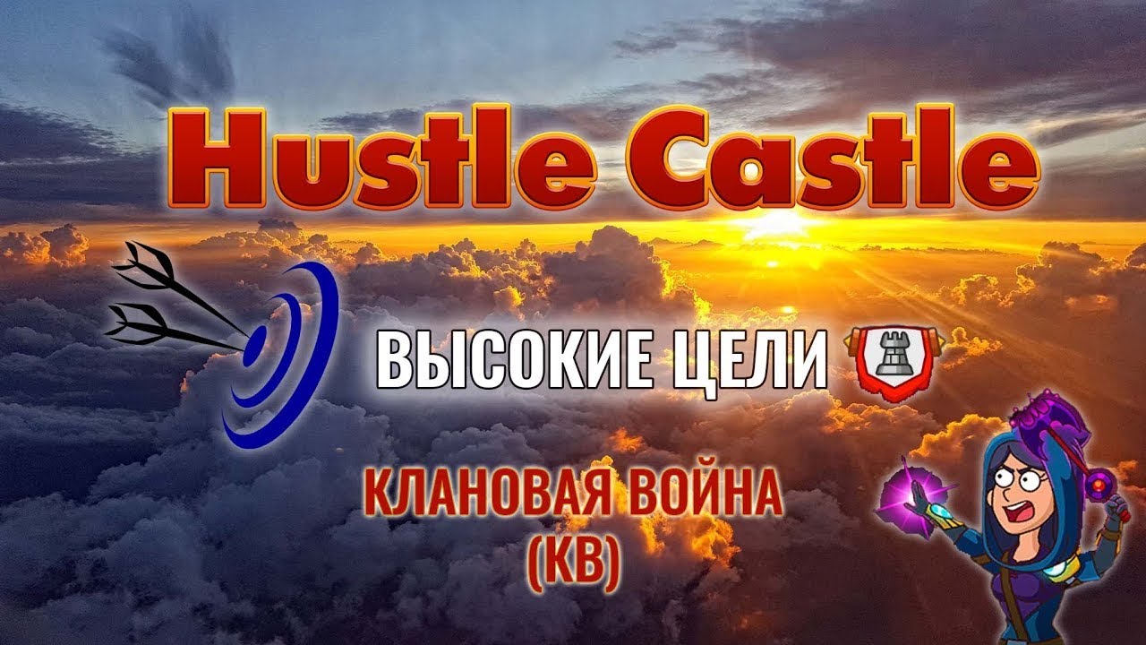 Hustle Castle - Клановая Война - Гайд
